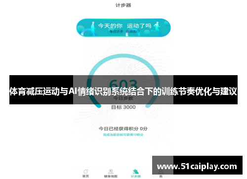 体育减压运动与AI情绪识别系统结合下的训练节奏优化与建议