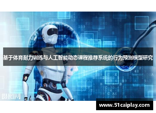 基于体育耐力训练与人工智能动态课程推荐系统的行为预测模型研究
