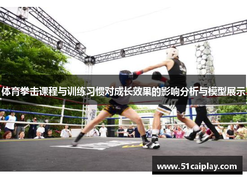 体育拳击课程与训练习惯对成长效果的影响分析与模型展示