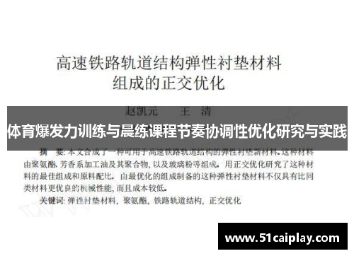 体育爆发力训练与晨练课程节奏协调性优化研究与实践