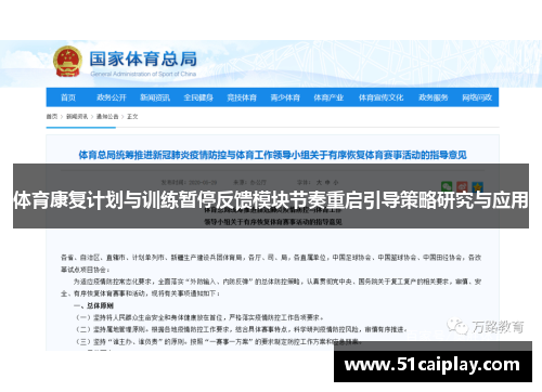 体育康复计划与训练暂停反馈模块节奏重启引导策略研究与应用