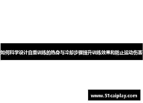 如何科学设计自重训练的热身与冷却步骤提升训练效果和防止运动伤害